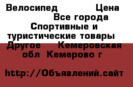 Велосипед Viva A2 › Цена ­ 14 500 - Все города Спортивные и туристические товары » Другое   . Кемеровская обл.,Кемерово г.